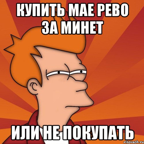 Купить Мае рево за минет Или не покупать, Мем Мне кажется или (Фрай Футурама)