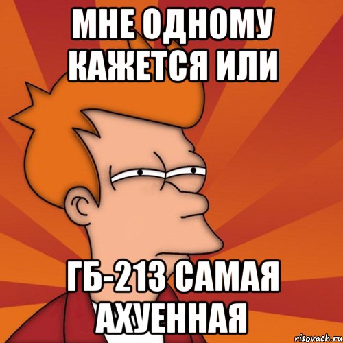 мне одному кажется или ГБ-213 самая ахуенная, Мем Мне кажется или (Фрай Футурама)