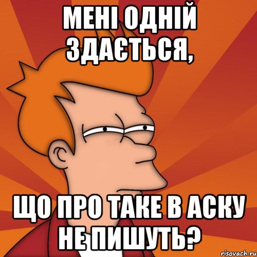 Мені одній здається, що про таке в аску не пишуть?, Мем Мне кажется или (Фрай Футурама)
