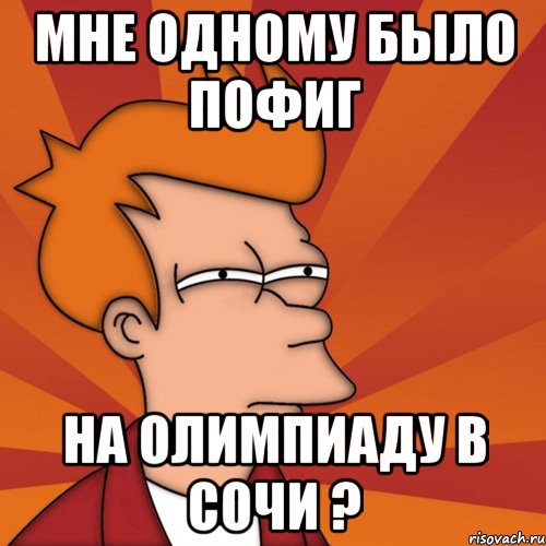 мне одному было пофиг на олимпиаду в сочи ?, Мем Мне кажется или (Фрай Футурама)