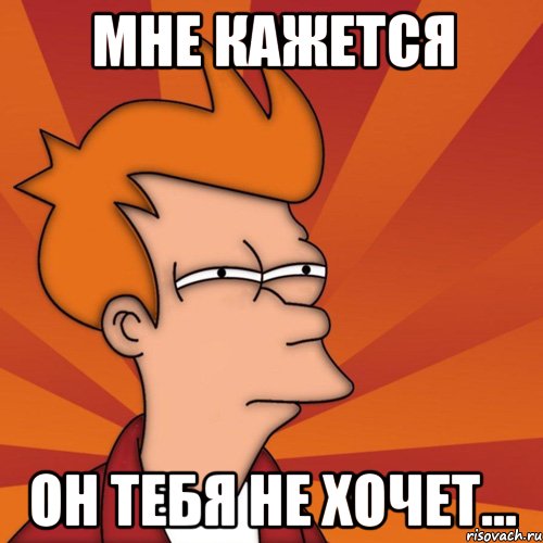 Мне кажется Он тебя не хочет..., Мем Мне кажется или (Фрай Футурама)