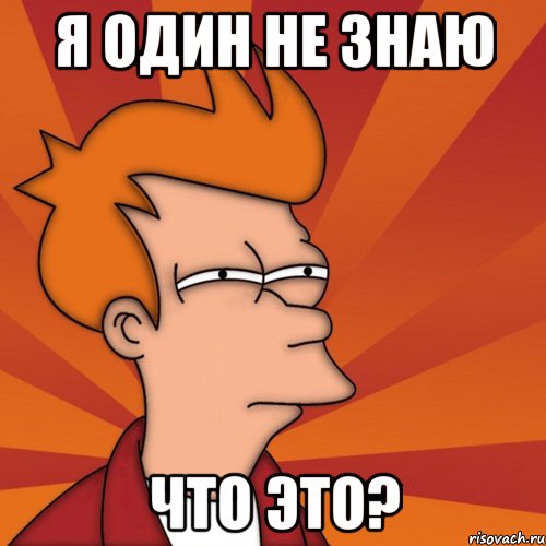 я один не знаю что это?, Мем Мне кажется или (Фрай Футурама)