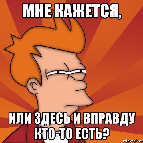Мне кажется, Или здесь и вправду кто-то есть?, Мем Мне кажется или (Фрай Футурама)