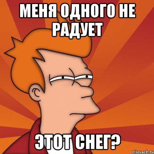 Меня одного не радует этот снег?, Мем Мне кажется или (Фрай Футурама)