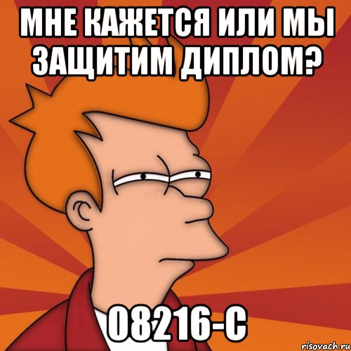 Мне кажется или мы защитим диплом? 08216-с, Мем Мне кажется или (Фрай Футурама)