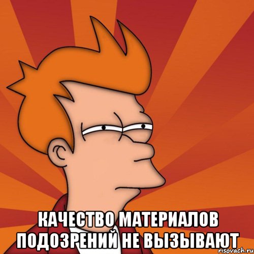  Качество материалов подозрений не вызывают, Мем Мне кажется или (Фрай Футурама)