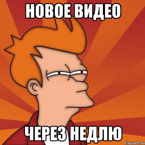 Новое видео Через недлю, Мем Мне кажется или (Фрай Футурама)