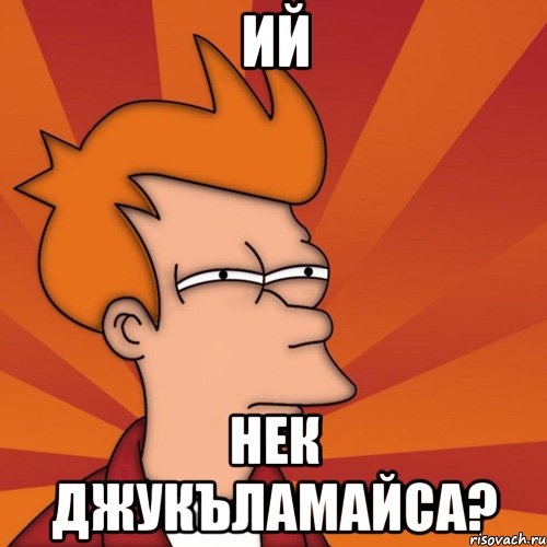 ий нек джукъламайса?, Мем Мне кажется или (Фрай Футурама)