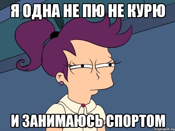 я одна не пю не курю и занимаюсь спортом, Мем Мне кажется или (с Лилой)