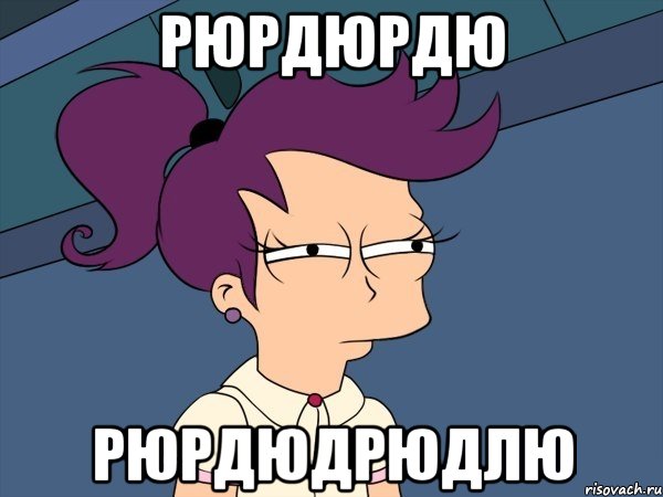 рюрдюрдю рюрдюдрюдлю, Мем Мне кажется или (с Лилой)