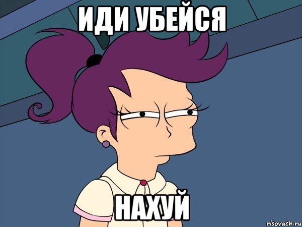 Иди убейся нахуй, Мем Мне кажется или (с Лилой)