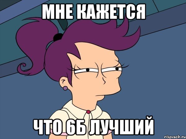 мне кажется что 6Б лучший, Мем Мне кажется или (с Лилой)
