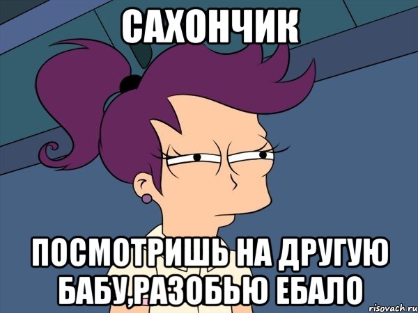 сахончик посмотришь на другую бабу,разобью ебало, Мем Мне кажется или (с Лилой)
