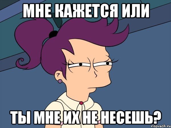 Мне кажется или ты мне их не несешь?, Мем Мне кажется или (с Лилой)