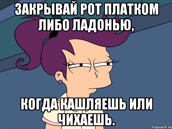Закрывай рот платком либо ладонью, когда кашляешь или чихаешь., Мем Мне кажется или (с Лилой)