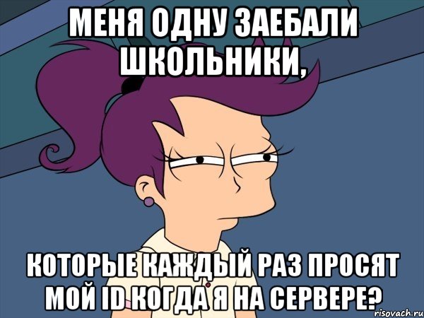 Меня одну заебали школьники, которые каждый раз просят мой ID когда я на сервере?, Мем Мне кажется или (с Лилой)