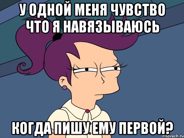 У одной меня чувство что я навязываюсь когда пишу ему первой?, Мем Мне кажется или (с Лилой)