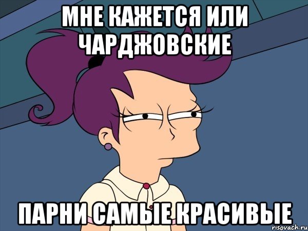 Мне кажется или Чарджовские парни самые красивые, Мем Мне кажется или (с Лилой)