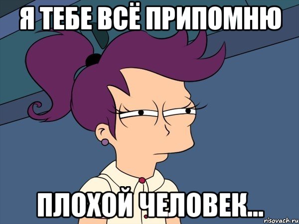 я тебе всё припомню ПЛОХОЙ человек..., Мем Мне кажется или (с Лилой)