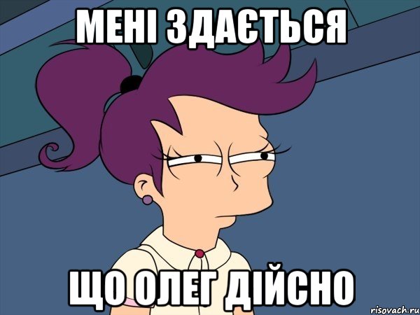 мені здається що олег дійсно, Мем Мне кажется или (с Лилой)