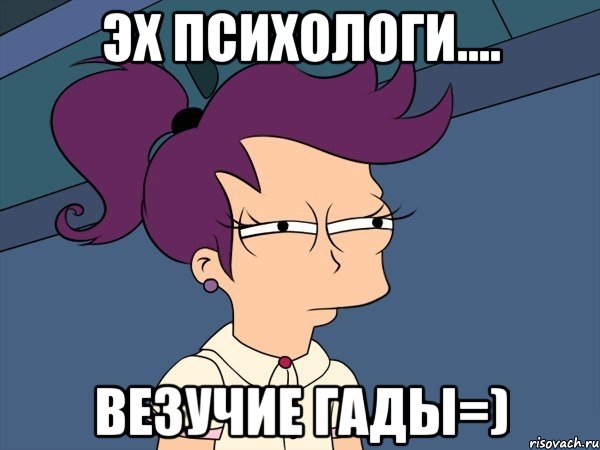 Эх психологи.... Везучие гады=), Мем Мне кажется или (с Лилой)
