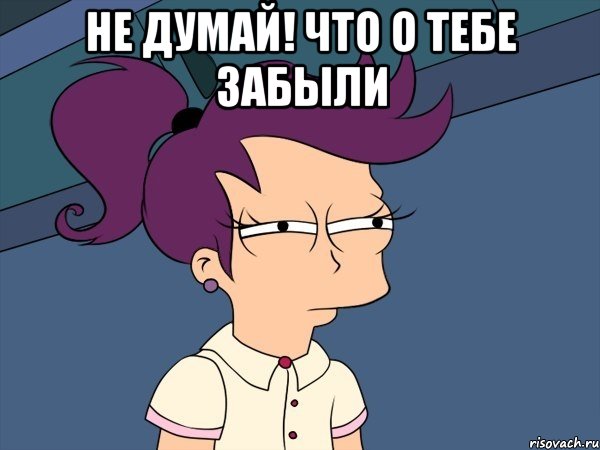 Не думай! что о тебе забыли , Мем Мне кажется или (с Лилой)
