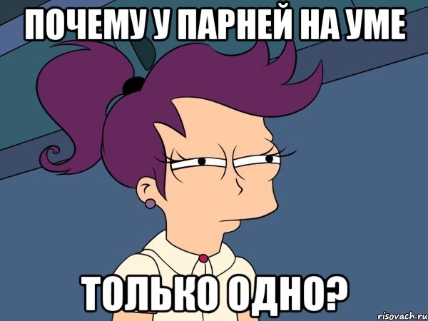 почему у парней на уме только одно?, Мем Мне кажется или (с Лилой)