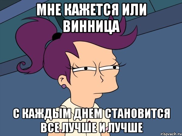 мне кажется или Винница с каждым днем становится все лучше и лучше, Мем Мне кажется или (с Лилой)
