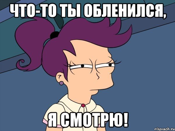 что-то ты обленился, я смотрю!, Мем Мне кажется или (с Лилой)