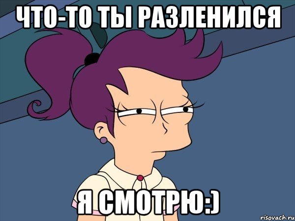 что-то ты разленился я смотрю:), Мем Мне кажется или (с Лилой)