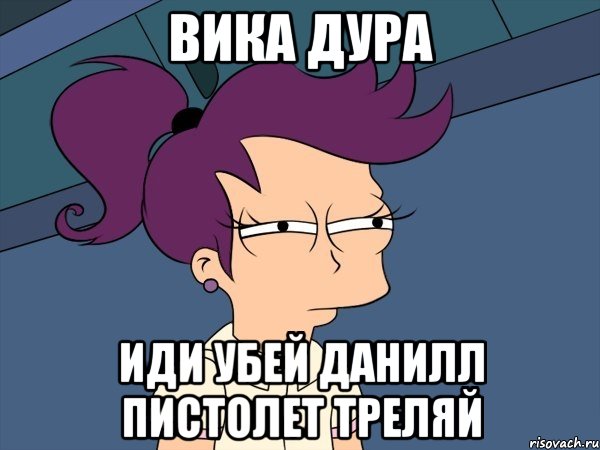 вика дура иди убей данилл пистолет треляй, Мем Мне кажется или (с Лилой)