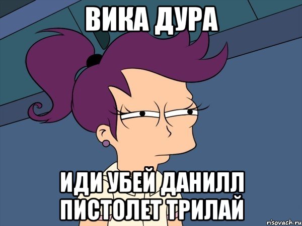 вика дура иди убей данилл пистолет трилай, Мем Мне кажется или (с Лилой)