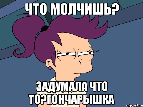 что молчишь? задумала что то?гончарышка, Мем Мне кажется или (с Лилой)