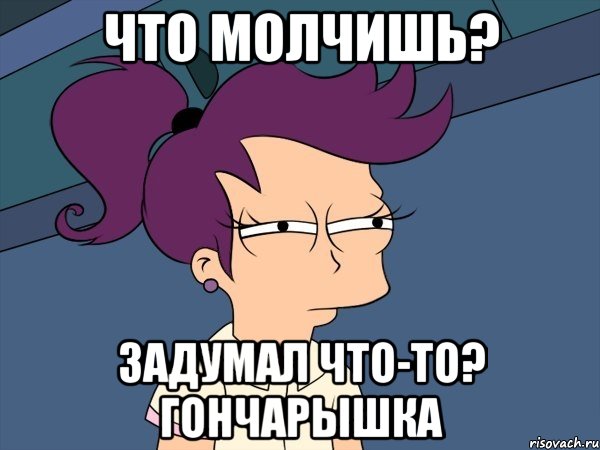Что молчишь? Задумал что-то? Гончарышка, Мем Мне кажется или (с Лилой)