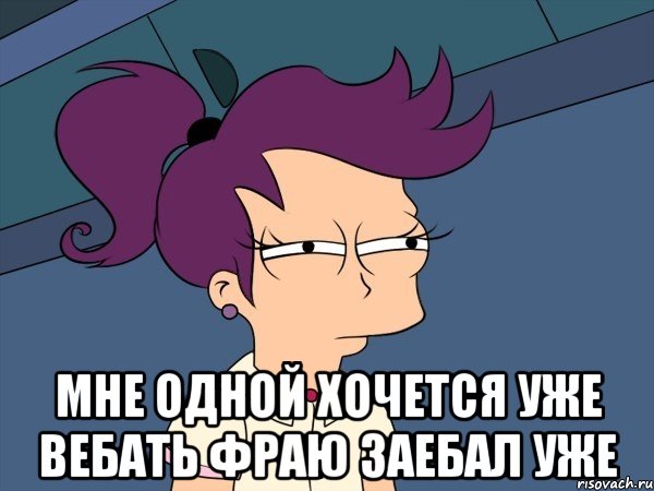  Мне одной хочется уже вебать Фраю заебал уже, Мем Мне кажется или (с Лилой)