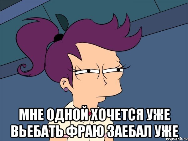  Мне одной хочется уже вьебать Фраю заебал уже, Мем Мне кажется или (с Лилой)