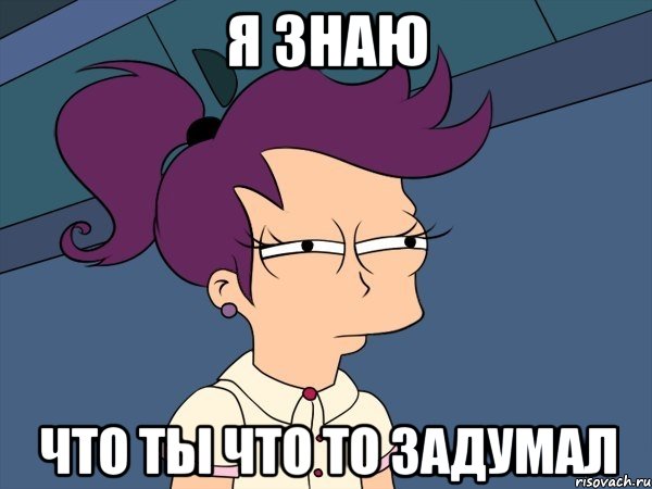 Я знаю Что ты что то задумал, Мем Мне кажется или (с Лилой)