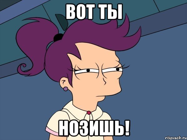Вот ты Нозишь!, Мем Мне кажется или (с Лилой)