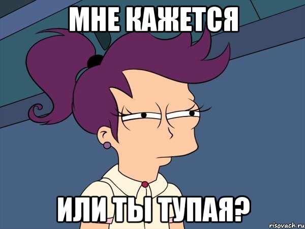 мне кажется или ты тупая?, Мем Мне кажется или (с Лилой)