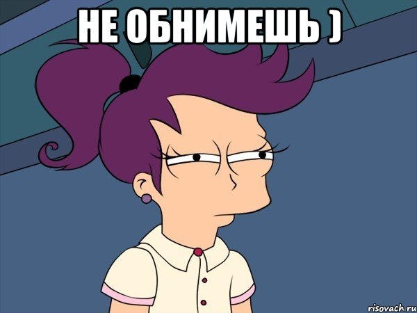 не обнимешь ) , Мем Мне кажется или (с Лилой)