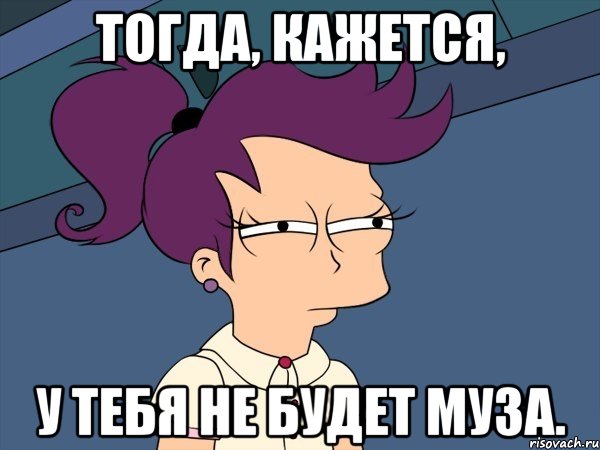 тогда, кажется, у тебя не будет Муза., Мем Мне кажется или (с Лилой)