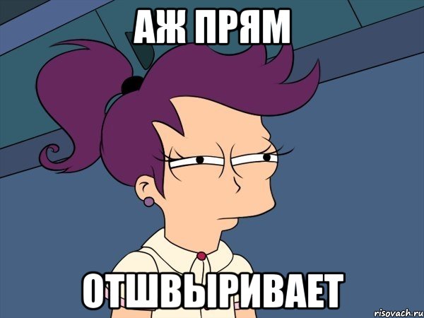 Аж прям отшвыривает, Мем Мне кажется или (с Лилой)