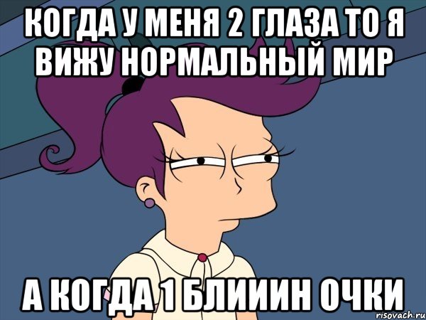 когда у меня 2 глаза то я вижу нормальный мир а когда 1 блииин очки, Мем Мне кажется или (с Лилой)