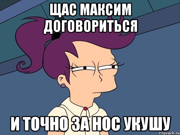 Щас Максим договориться и точно за нос укушу, Мем Мне кажется или (с Лилой)