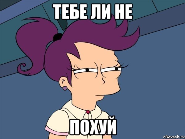 Тебе ли не ПОХУЙ, Мем Мне кажется или (с Лилой)