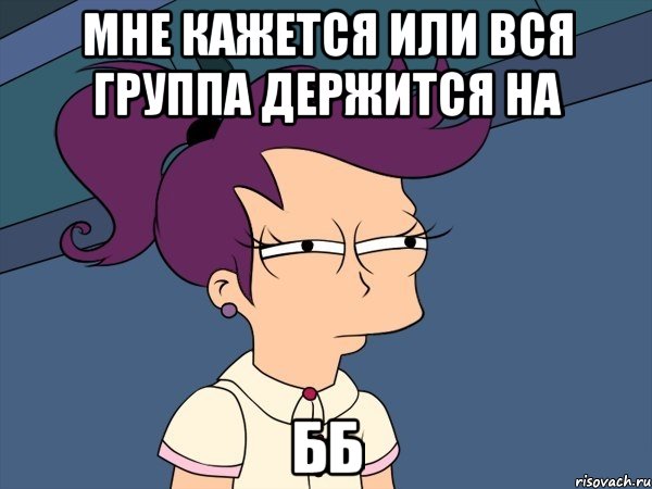 Мне кажется или вся группа держится на ББ, Мем Мне кажется или (с Лилой)
