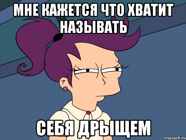 мне кажется что хватит называть себя дрыщем, Мем Мне кажется или (с Лилой)