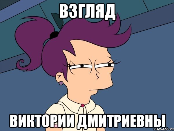 Взгляд Виктории дмитриевны, Мем Мне кажется или (с Лилой)