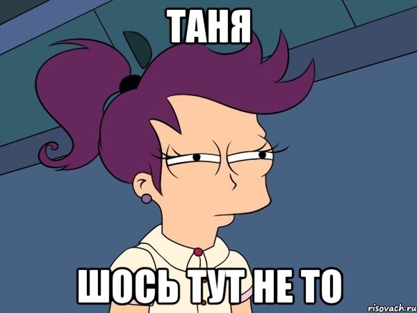 таня шось тут не то, Мем Мне кажется или (с Лилой)
