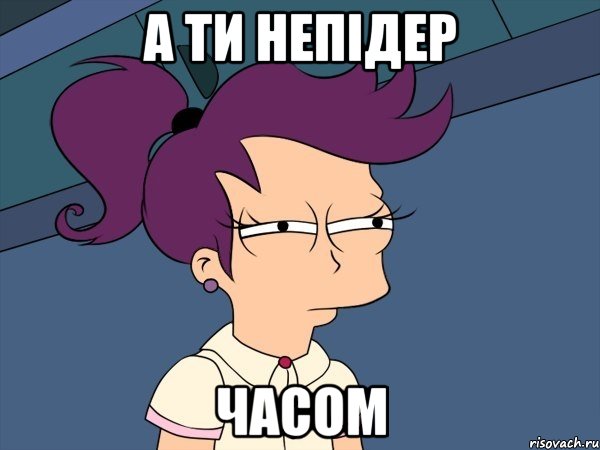 А ТИ НЕПІДЕР ЧАСОМ, Мем Мне кажется или (с Лилой)